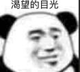 渴望的目光